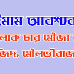 ইমাম আবশ্যক